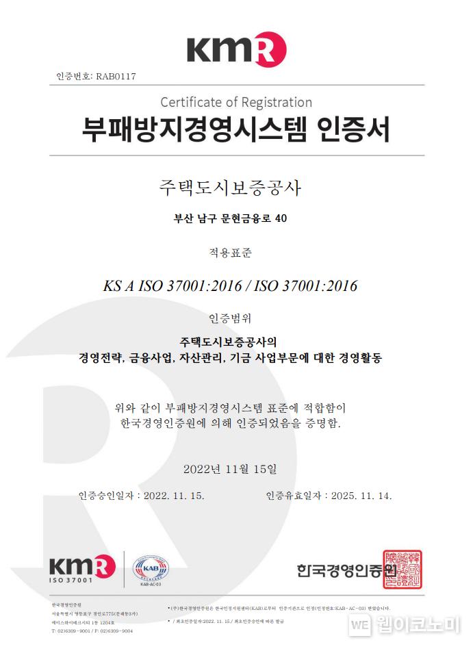 HUG가 취득한 부패방지경영시스템(ISO37001) 인증서 2022.11.23 (출처:HUG)