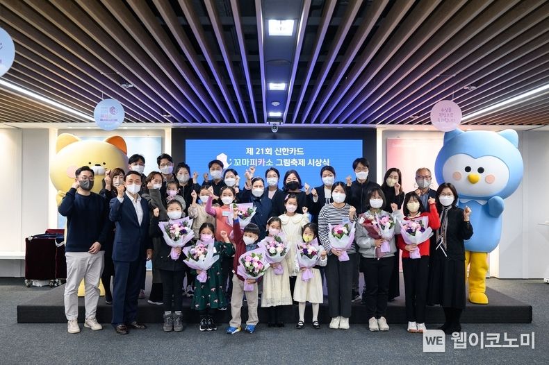  신한카드는 제21회 꼬마피카소 그림축제의 시상식을 서울 을지로 본사에서 개최했다. 문동권 신한카드 부사장(앞줄 왼쪽 두번째), 박두준 아이들과미래재단 상임이사(뒷줄 오른쪽 첫번째), 김연순 한국미술협회 심사위원장(앞줄 오른쪽 첫번째)이 시상 후 수상자들과 함께 기념촬영을 하고있다. 2022.11.23 (출처:신한카드)