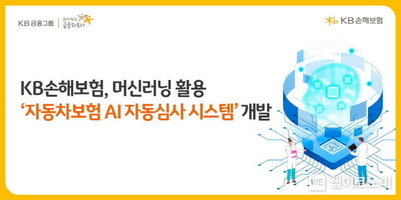 KB손해보험, 머신러닝 활용 ‘자동차보험 AI 자동심사 시스템’ 개발 2022.11.23 (출처:KB손해보험)