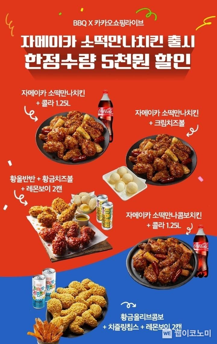 BBQ X 카카오톡 선물하기 X 카카오쇼핑라이브 신제품 자메이카 소떡만나 치킨 5천원 할인 프로모션 2022.11.23 (출처:제너시스BBQ)