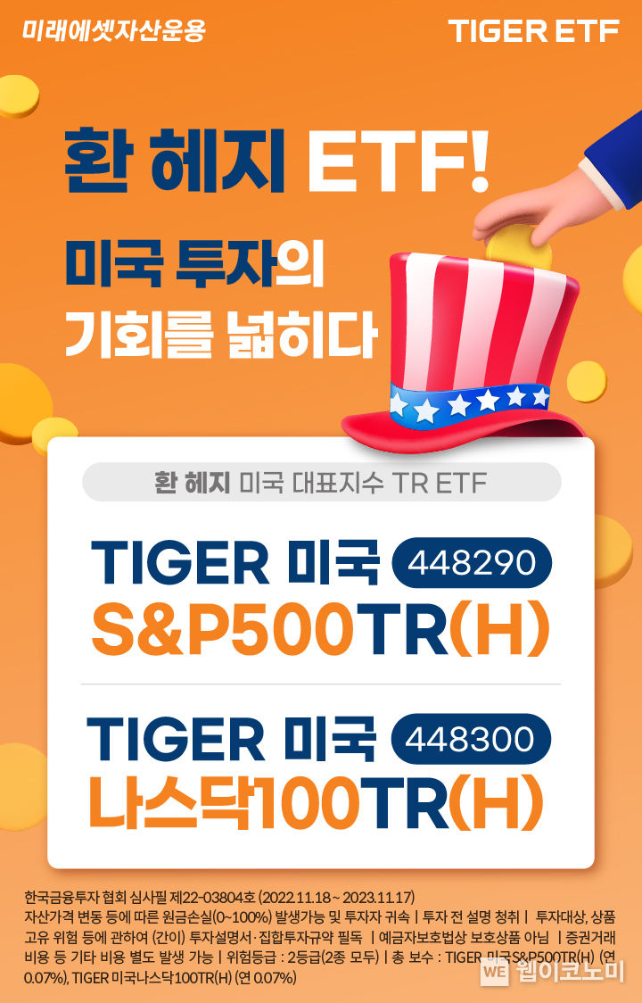 환헤지형 미국 투자 ETF 2종 신규 상장 이벤트 2022.11.23 (출처:미래에셋자산운용)