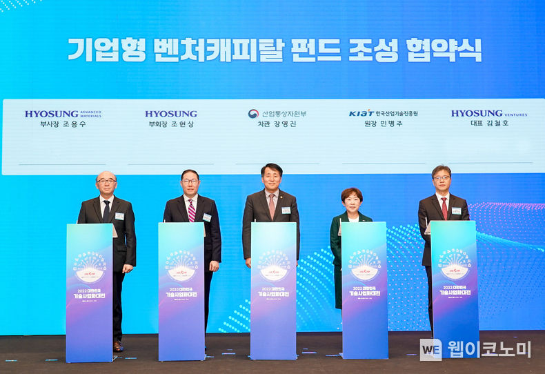 23일 서울시 송파구 롯데 시그니엘에서 열린 ‘2022 대한민국 기술사업화 대전’에서 효성 조현상 부회장(왼쪽에서 두 번째)이 참석한 가운데, 효성의 기업주도형 벤처캐피탈(CVC)인 효성벤처스와 한국산업기술진흥원(KIAT)이 공동으로 출자하는 CVC 펀드 조성 협약을 체결했다. 왼쪽부터 조용수 효성첨단소재 부사장, 조현상 효성 부회장, 장영진 산업통산자원부 제1차관, 민병주 한국산업기술진흥원장, 김철호 효성벤처스 대표이사 2022.11.23 (출처: 효성)