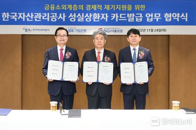 2022.11.24.(목) 서울시 중구 IBK기업은행 본점에서 유광열 SGI서울보증 대표이사(오른쪽)와 윤종원 IBK기업은행 행장(가운데), 권남주 한국자산관리공사 사장(왼쪽)이 「채무조정 성실상환자 카드발급지원 업무협약」 후 기념촬영을 하고 있다. 2022.11.24 (출처:SGI서울보증)