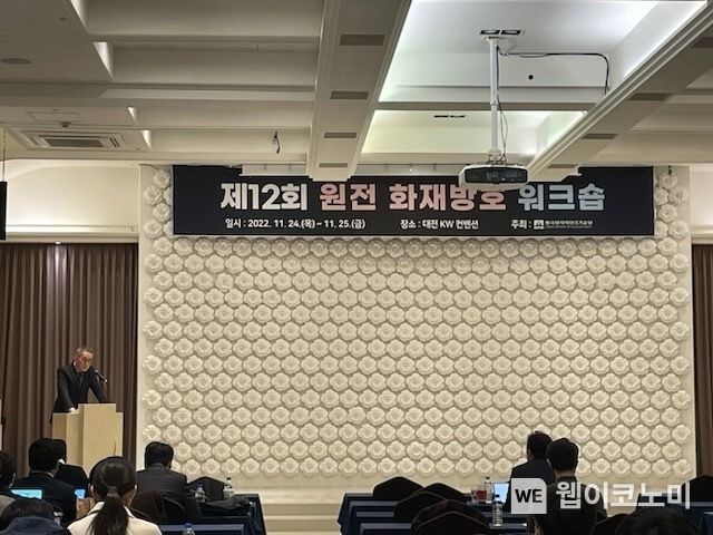 제12회 화재방호 워크숍 인사말(박준상 KINS 계통평가분야 전문위원) 2022.11.24 (출처:한국원자력안전기술원(KINS))