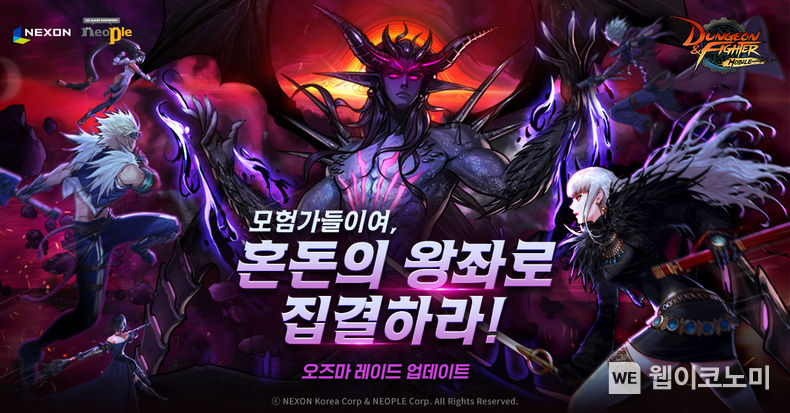 넥슨, ‘던전앤파이터 모바일’ 최상위 레이드 ‘혼돈의 오즈마’ 업데이트 2022.11.24 (출처:넥슨)