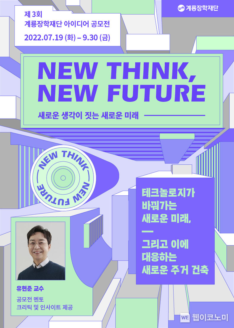 제3회 계룡장학재단 아이디어 공모전 포스터 2022.11.24 (출처:계룡장학재단)