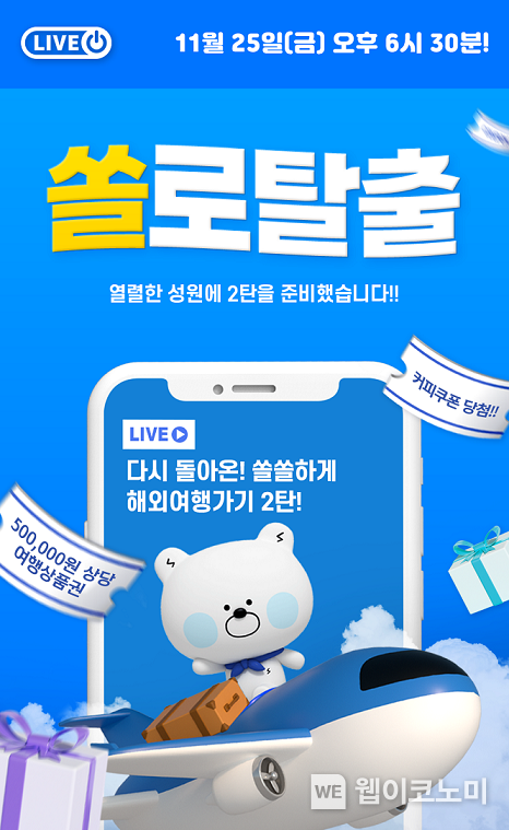 신한은행, 쏠 라이브 쏠쏠하게 해외여행가기 2탄 방송 진행 이미지 2022.11.25 (출처:신한은행)