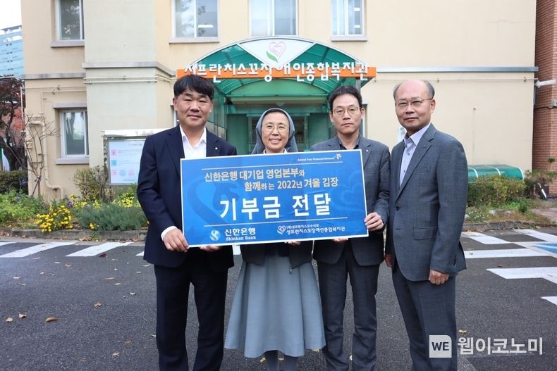 지난 23일 서울시 구로구 소재 성프란치스꼬장애인종합복지관에서 진행된 기부금 전달식에서 신한은행 대기업강북본부 용운호 본부장, 성프란치스꼬장애인종합복지관 김희정 수녀, 신한은행 대기업FI본부 송인조 본부장, 신한은행 대기업강남본부 강명규 본부장(왼쪽부터)이 기념촬영 하는 모습 2022.11.25 (출처:신한은행)