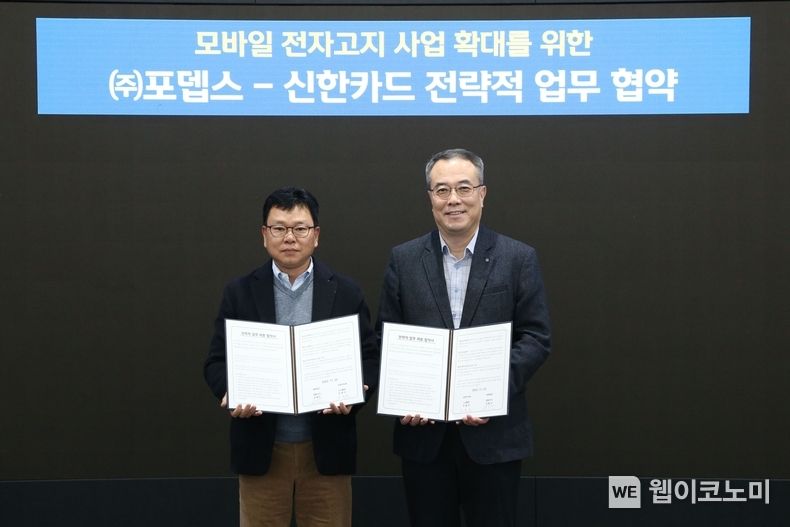 신한카드(사장 임영진)는 모바일 전자고지 발송 서비스 전문기업 포뎁스(대표 강재식)와 모바일 전자고지 시장 확대를 위한 전략적 업무 협약을 체결했다고 25일 밝혔다. 안중선 신한카드 라이프인포메이션그룹 부사장(오른쪽)과 강재식 포뎁스 대표이사가 협약 후 기념사진을 촬영하고 있다. 2022.11.25 (출처:신한카드)