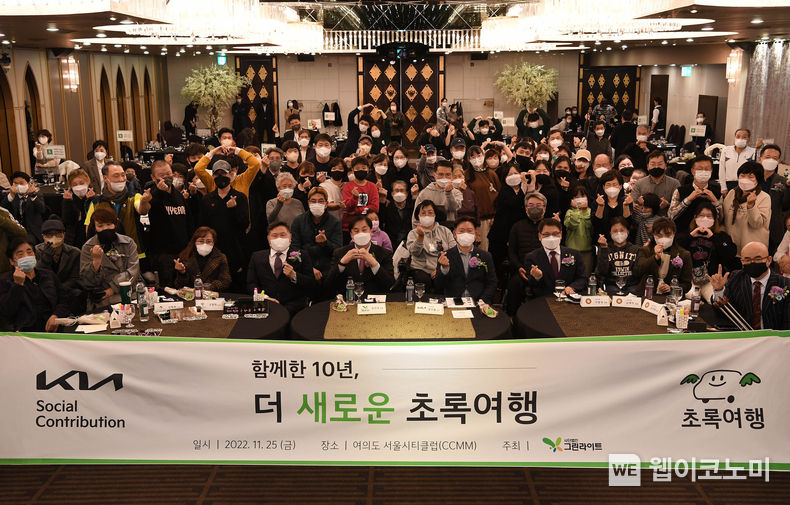 25일(금) 여의도 서울시티클럽에서 열린 기아 초록여행 출범 10주년 기념 고객 초청행사 '함께한 10년, 더 새로운 초록여행'에서 참석자들이 단체 기념사진을 촬영하고 있는 모습 2022.11.25 (출처:현대차 · 기아 커뮤니케이션센터)