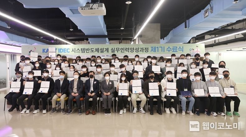 KAIST IDEC 시스템반도체설계 실무인력양성과정 수료식 2022.11.25 (출처: KAIST)
