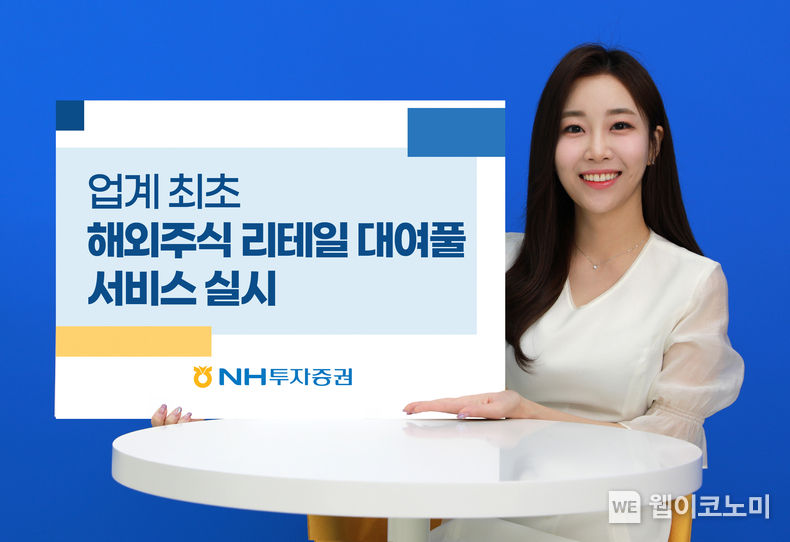 해외주식 리테일 대여풀 서비스 오픈 20221.11.28 (출처:NH투자증권)