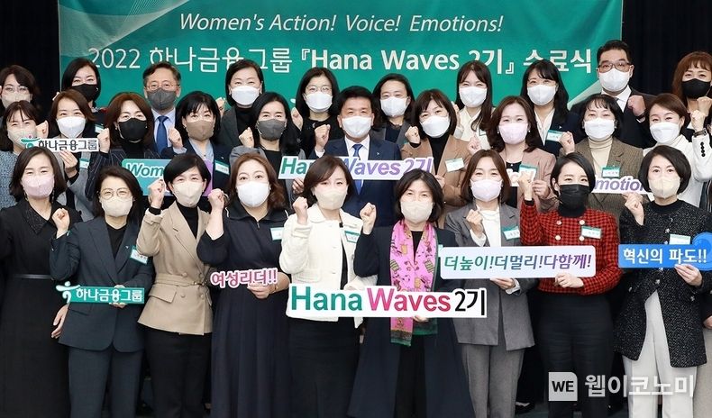 하나금융그룹은 그룹의 차세대 여성 리더 육성 프로그램 「하나 웨이브스(Hana Waves)」 2기 수료식을 갖고 총 36인의 여성 리더를 배출했다. 출범식에 참석한 함영주 하나금융그룹 회장(사진 가운데), 이은형 하나금융그룹 부회장(사진 맨 윗줄 오른쪽에서 두 번째), 박성호 하나은행장(사진 맨 윗줄 왼쪽에서 세 번째)이 「하나 웨이브스(Hana Waves)」 2기 여성 리더들과 함께 파이팅을 외치며 기념촬영을 하고 있다. 2022.11.29 (출처:하나은행)