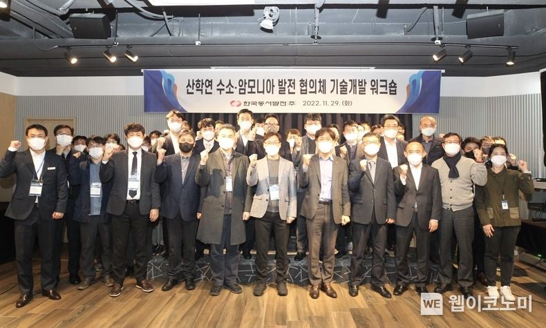 29일(화) 오후 2시 울산 더엠컨벤션에서 개최된 '산학연 수소·암모니아 발전 협의체 기술개발 워크숍'에 참석한 오정철 울산시청 에너지산업과장, 김영문 동서발전 사장, 권영국 UNIST 교수(1열 오른쪽 네번째부터) 등 참석자들이 기념사진을 촬영 2022.11.29 (출처:한국동서발전)