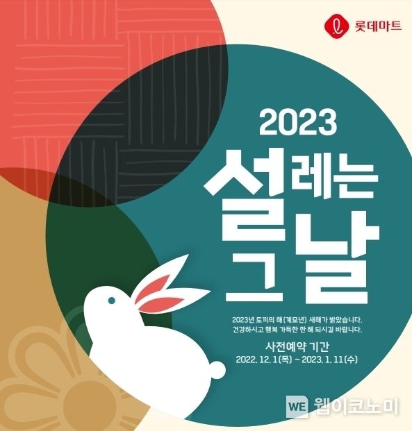설 사전 예약 포스터 2022.11.29 (출처:롯데마트)