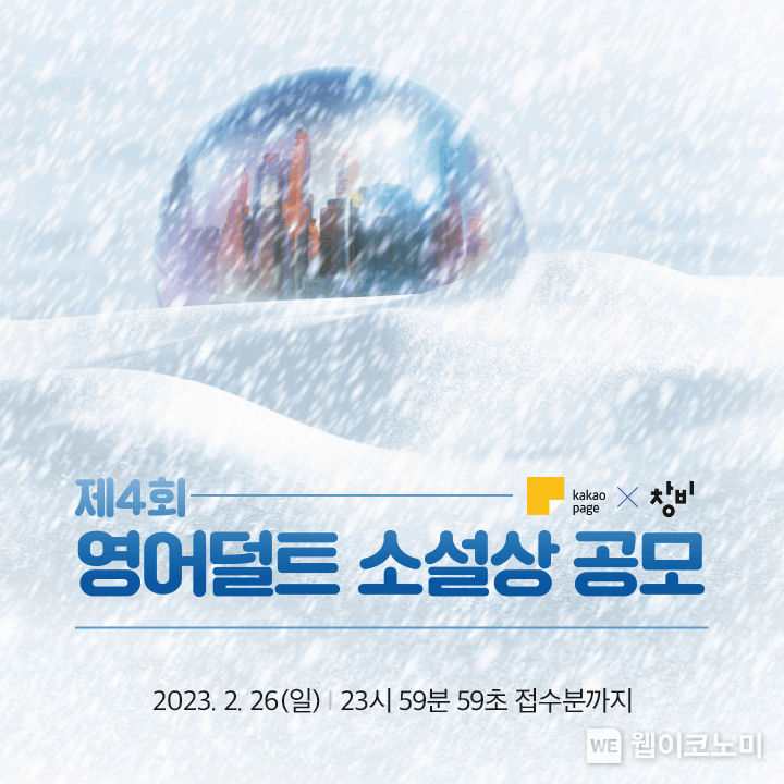 제 4회 영어덜트 공모전 2022.11.29 (출처:카카오엔터테인먼트)