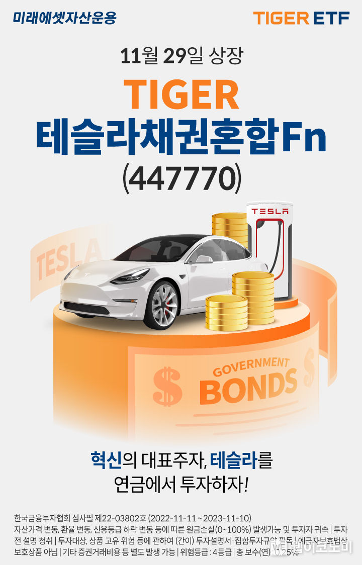 미래에셋 ‘TIGER 테슬라채권혼합Fn ETF’ 신규 상장 이벤트 2022.11.29 (출처:미래에셋자산운용)