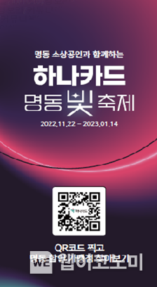 2022 명동 빛 축제 2022.11.29 (출처:하나카드)