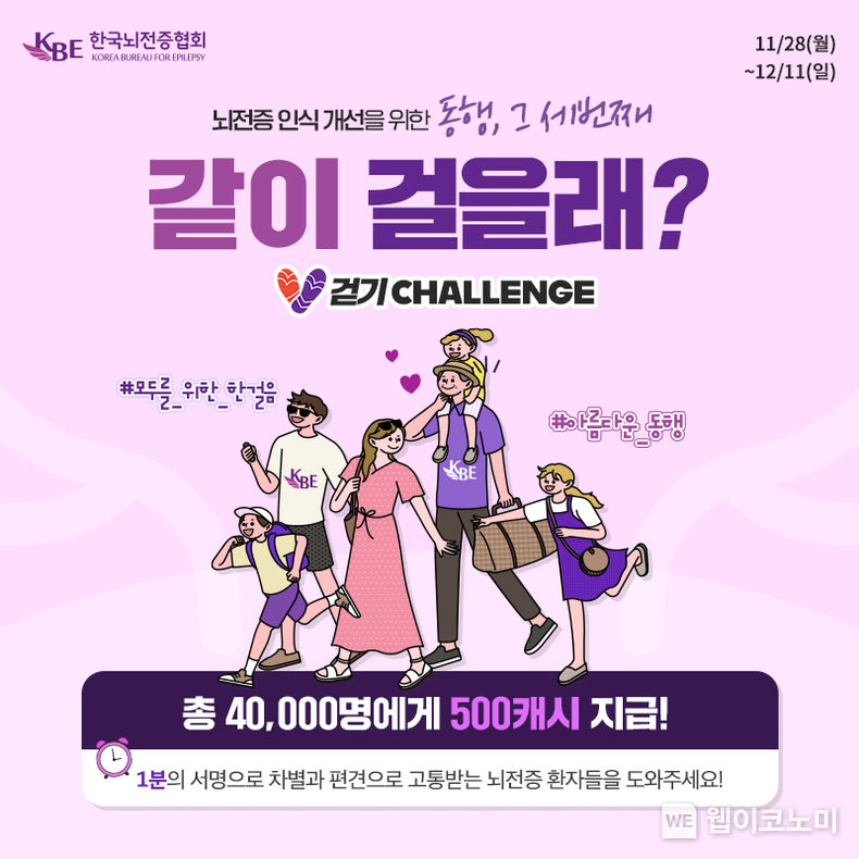 뇌전증 인식 개선을 위한 ‘같이 걸을래?’ 챌린지 2022.11.30 (출처:남양유업)