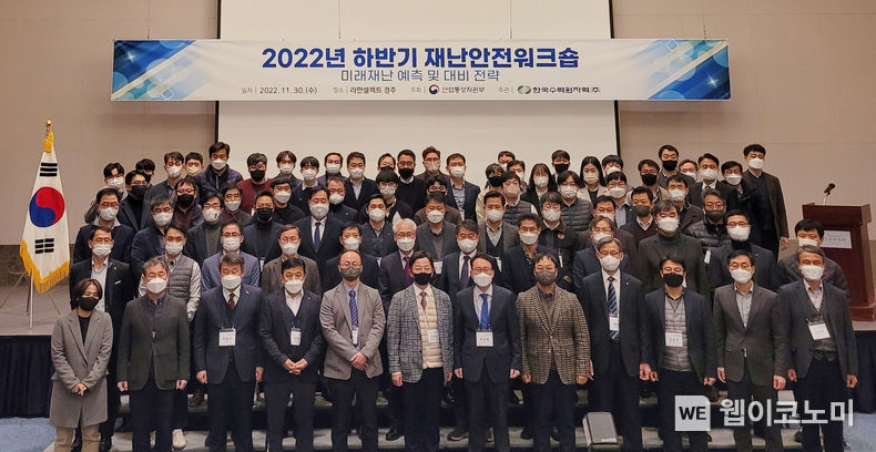 한수원은 30일 경주 라한호텔에서 산업부와 합동으로 ‘2022년도 하반기 재난안전워크숍’을 개최했다. 2022.11.30 (출처:한수원)