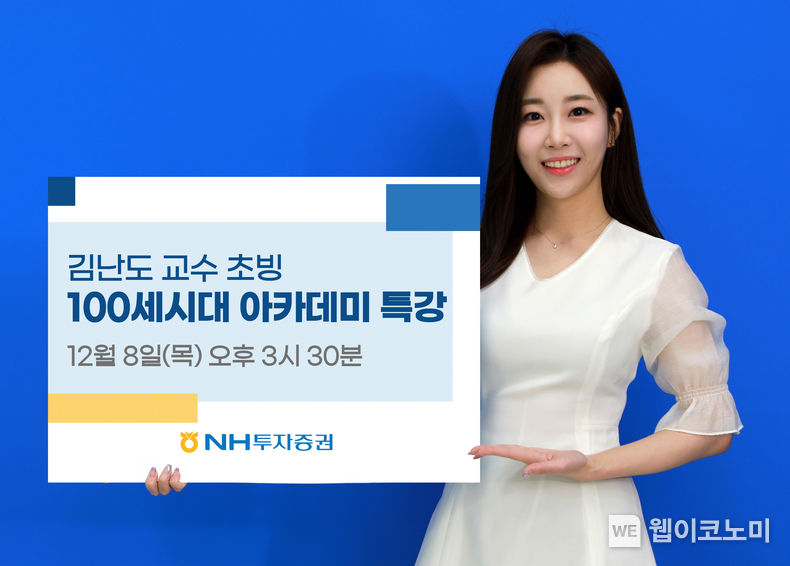 NH투자증권, ‘트렌드 코리아 2023’ 김난도 교수 유튜브 세미나 실시 2022.11.30 (출처:NH투자증권)