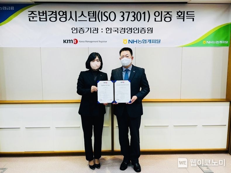 NH농협캐피탈은 30일, 서울 여의도 본사에서 공인인증 기관인 한국경영인증원(KMR)으로부터 준법경영시스템(ISO 37301) 인증을 업계 최초로 획득했다. 조두식 NH농협캐피탈 대표이사(오른쪽)와 황은주 한국경영인증원 대표이사(왼쪽)가 인증 수여식 후 기념촬영을 하고 있다. 2022.12.01 (출처:NH농협캐피탈)
