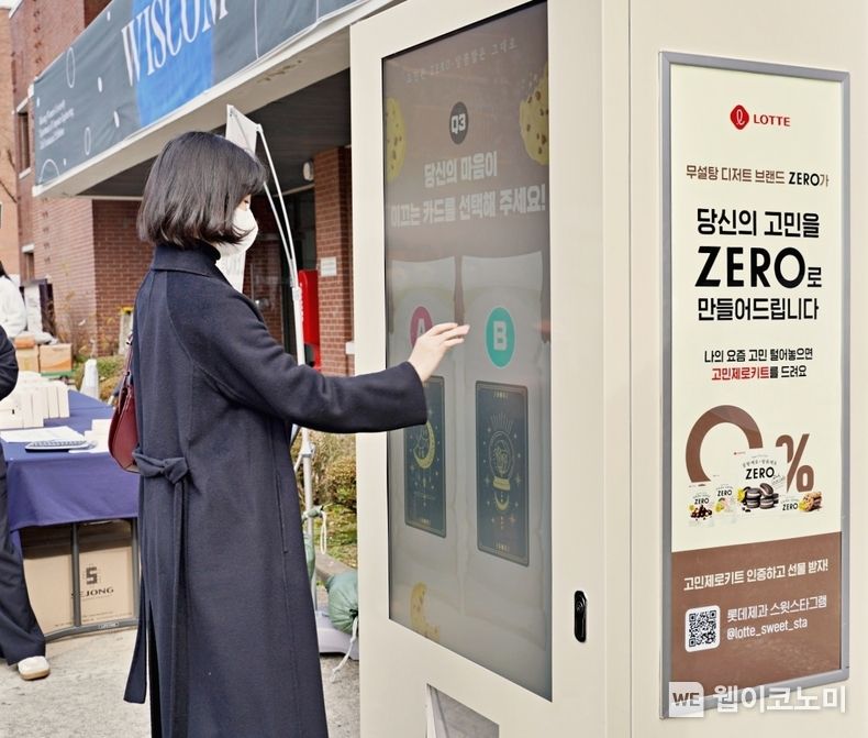 고민ZERO자판기를 이용하고 있는 대학생 2022.12.01 (출처:롯데제과)