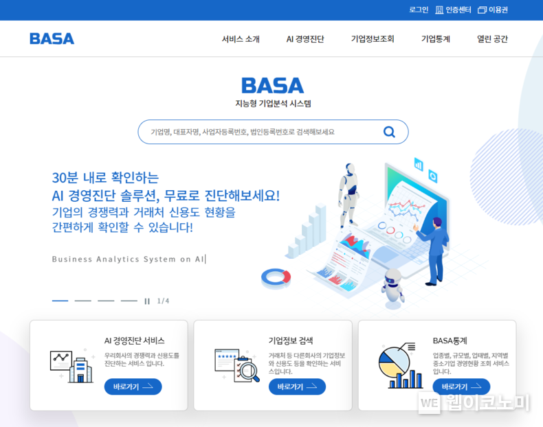  'BASA' 포털 서비스 메인 화면 2022.12.01 (출처:신용보증기금)