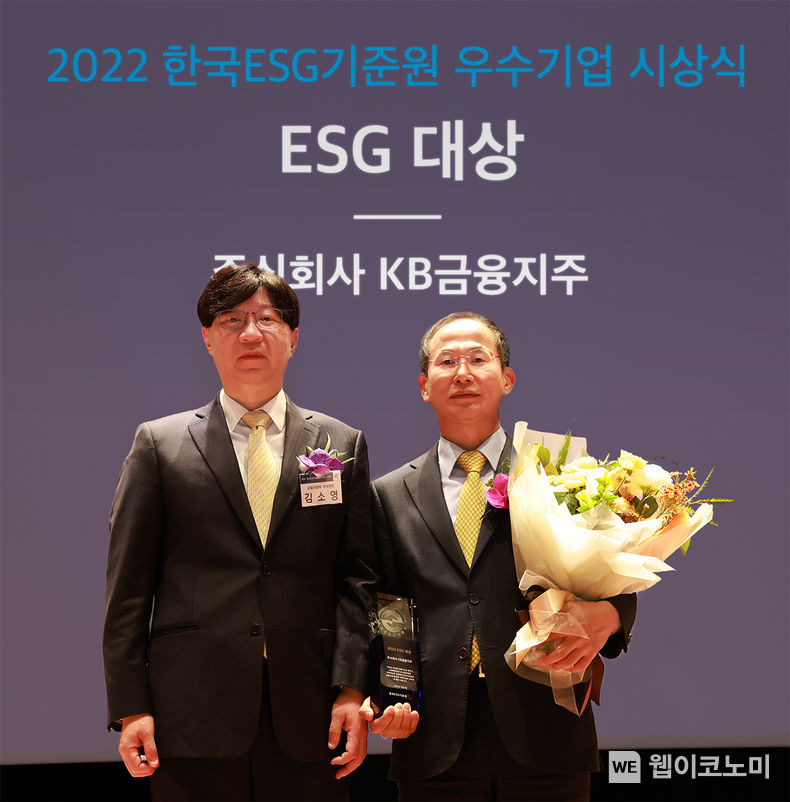 (사진 오른쪽)KB금융지주 양종희 부회장이 2일 서울 여의도 한국거래소에서 열린 '2022년 KCGS 우수기업 시상식'에서 ESG 우수기업부문 대상 단독 수상 후 기념촬영을 하고 있다. (사진 왼쪽) 금융위원회 김소영 부위원장 2022.12.02 (출처:KB금융그룹)