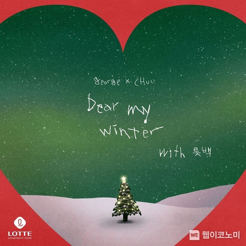 Dear My Winter 앨범재킷 2022.12.05 (출처:롯데백화점)