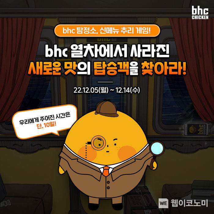 bhc치킨 ‘신메뉴 추리 게임’ 이벤트 이미지 2022.12.05 (출처:bhc그룹)