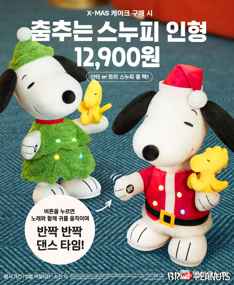 SPC 배스킨라빈스, ‘춤추는 스누피 인형’ 2종 사전예약 진행 2022.12.05 (출처:SPC배스킨라빈스)