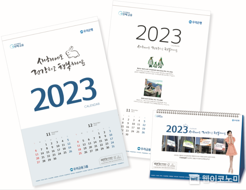 우리금융, 2023년 친환경 소재 달력 배포 2022.12.05 (출처:우리은행)