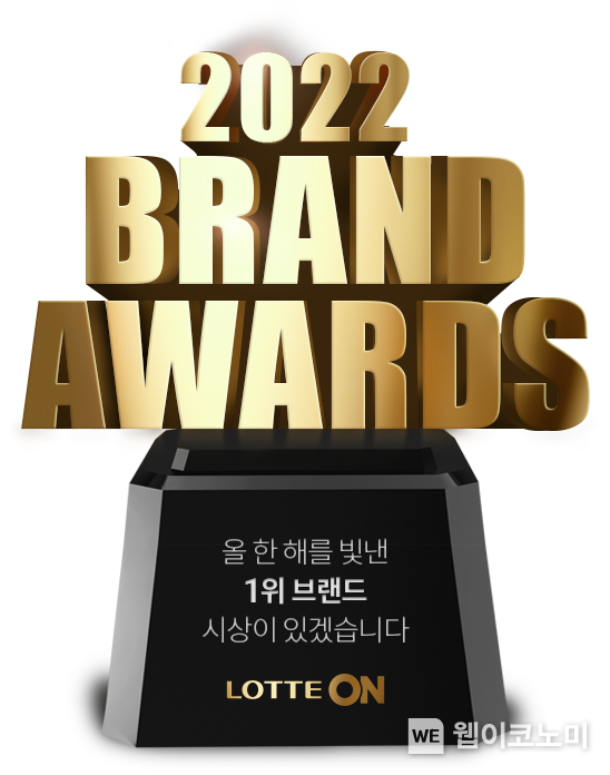 롯데온 2022 브랜드 어워즈 2022.12.05 (출처:롯데온)