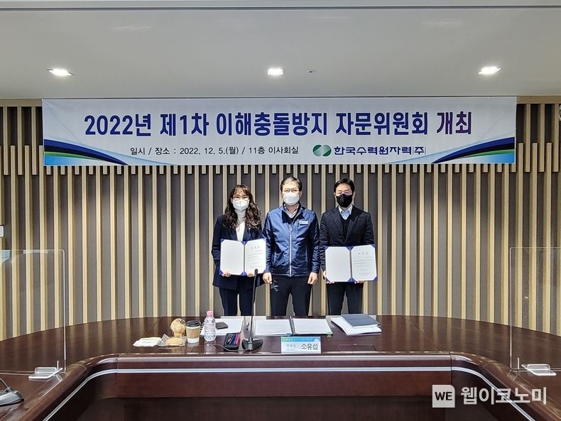 한수원은 5일 경주 한수원 본사에서 이해충돌방지 자문위원회를 개최했다. 사진중앙 : 소유섭 감사실장(한수원 이해충돌방지담당관) 2022.12.05 (출처:한수원)
