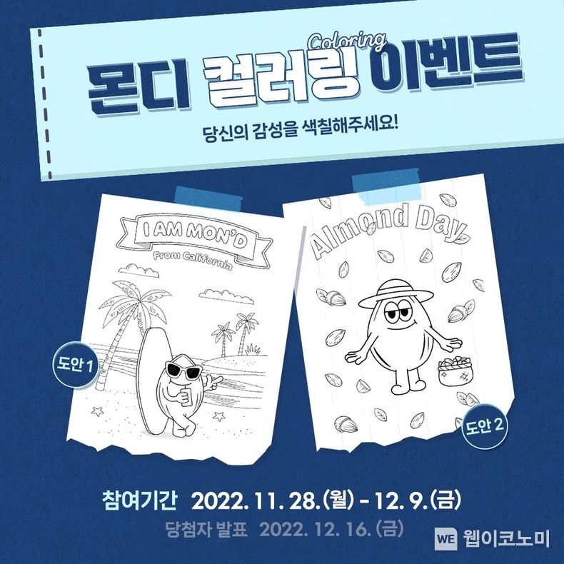 남양유업, 아몬드데이 캐릭터 ‘몬디’ 컬러링 이벤트 2022.12.05 (출처:남양유업)