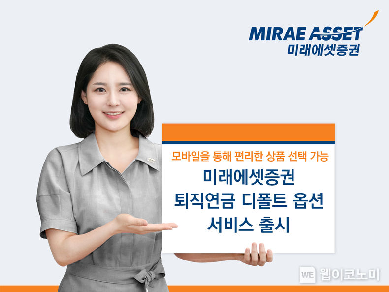 미래에셋증권 퇴직연금 디폴트옵션 서비스 출시 2022.12.05 (출처:미래에셋증권)