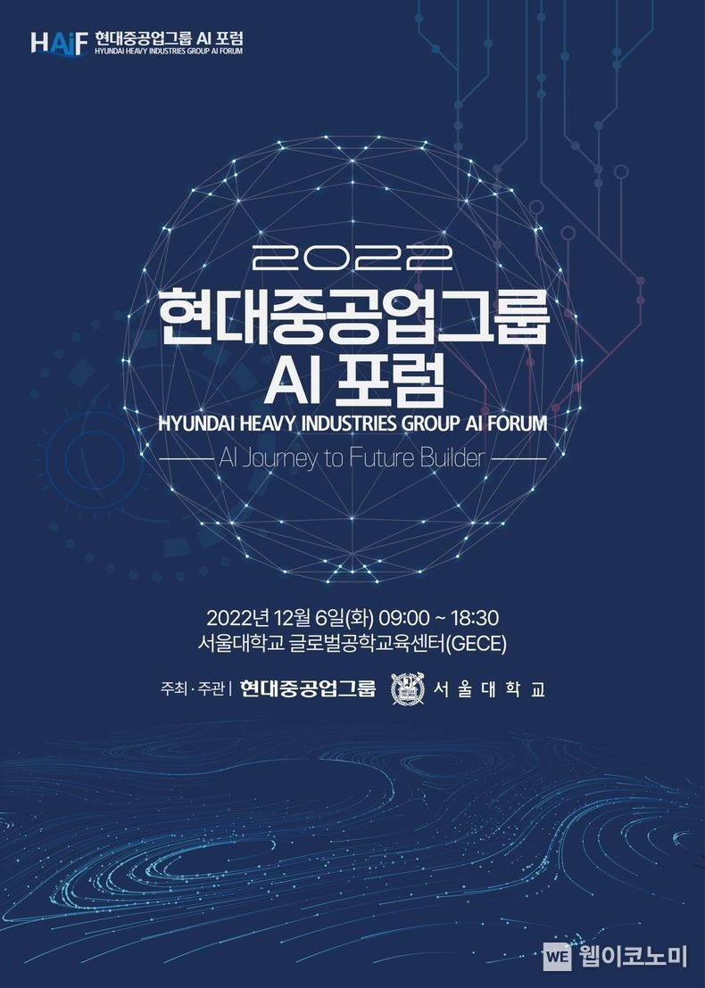 현대중공업그룹과 서울대학교가 공동으로 개최하는 AI 분야 산학연 포럼 ‘현대중공업그룹 AI포럼’(HAIF)의 포스터 2022.12.06 (출처:현대중공업그룹)
