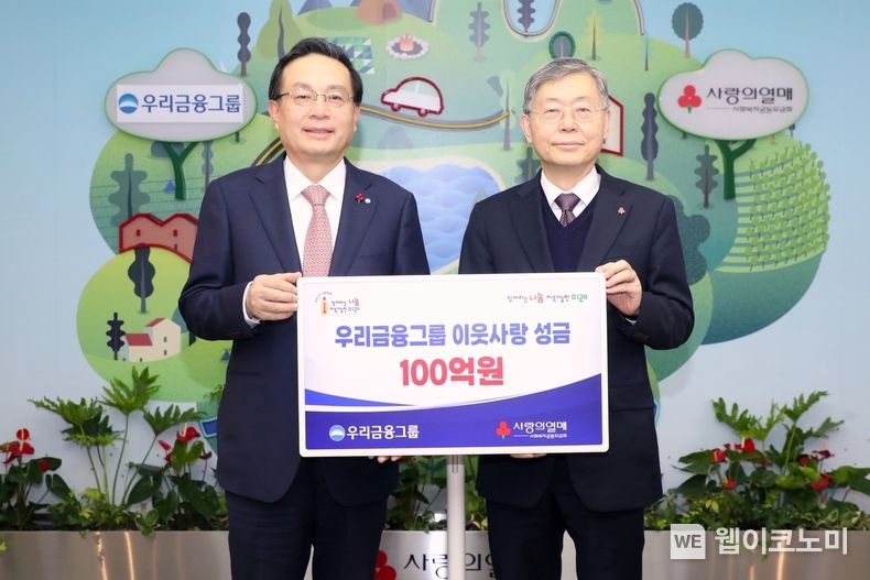 우리금융그룹(회장 손태승)은 지난 5일 서울 중구 소재 사회복지공동모금회 본사에서 더 나은 세상을 만들기 위한 이웃사랑 성금 100억원을 전달했다. 우리금융그룹 손태승 회장(왼쪽)과 사회복지공동모금회 조흥식 회장(오른쪽)이 기념촬영을 하고 있다. 2022.12.06 (출처:우리은행)