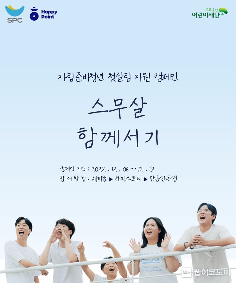  SPC, 자립준비청년 지원 ‘SPC해피쉐어 캠페인’ 진행 2022.12.06 (출처:SPC그룹)