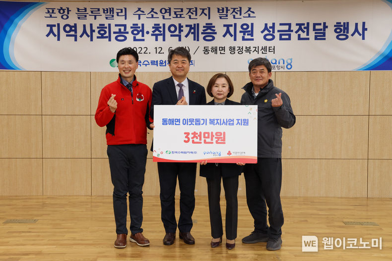 한수원 수소융복합처가 6일 포항시 남구 동해면 행정복지센터에 취약계층 지원을 위한 성금 3천만원을 전달했다.(사진 왼쪽2번째 장필호 한수원 신사업본부장) 2022.12.06 (출처:한수원)