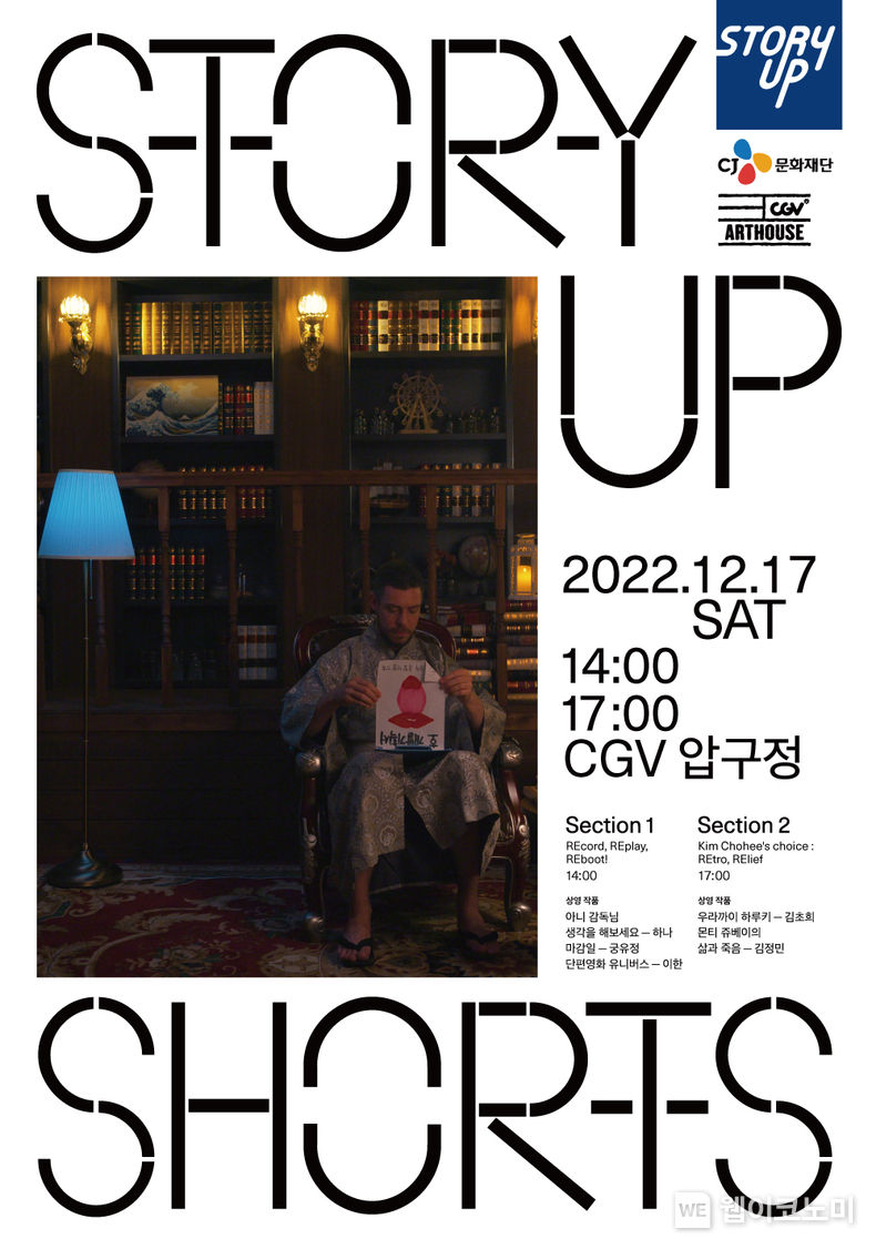 CJ문화재단이 오는 17일, CGV압구정에서 단편영화 정기 상영회 ‘스토리업 쇼츠’ 론칭 1주년 기념 상영회를 개최한다. 2022.12.07 (출처:CJ문화재단)
