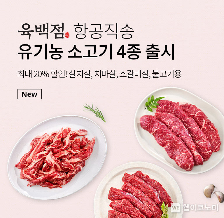 더반찬&, 항공직송 호주산 유기농 소고기 특별 기획전 진행 2022.12.07 (출처:동원그룹)