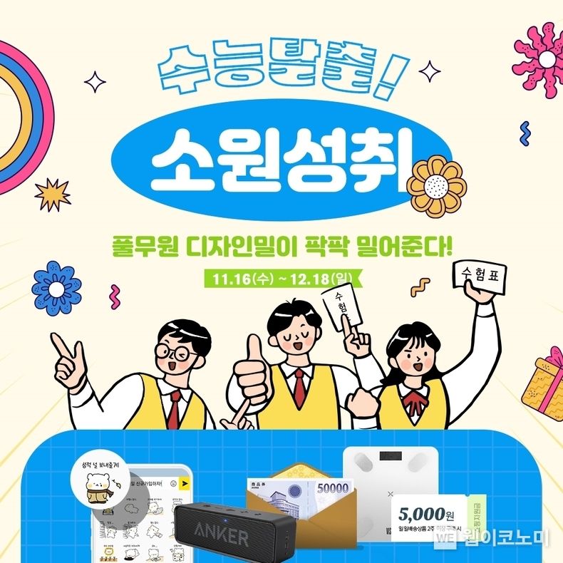 수험생들의 건강한 새 출발을 돕고자 마련된 풀무원 디자인밀 ‘수능탈출 소원성취’ 이벤트 2022.12.07 (출처:풀무원)
