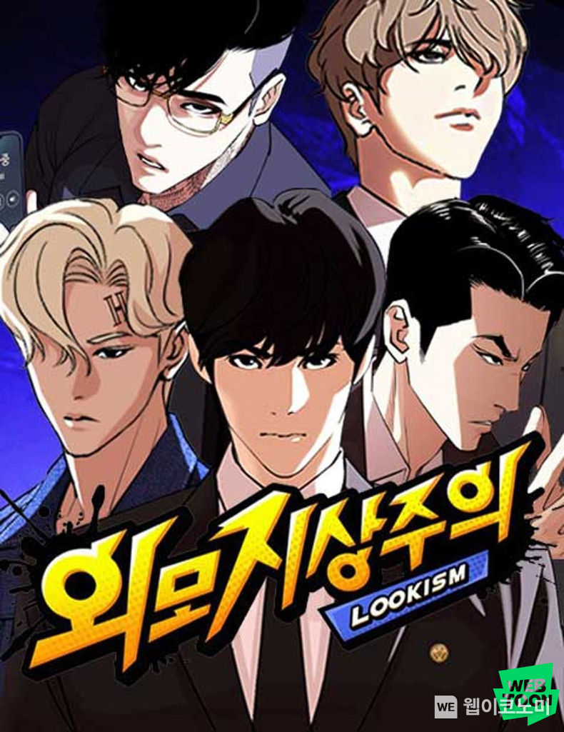 외모지상주의 2022.12.08 (출처:네이버웹툰)