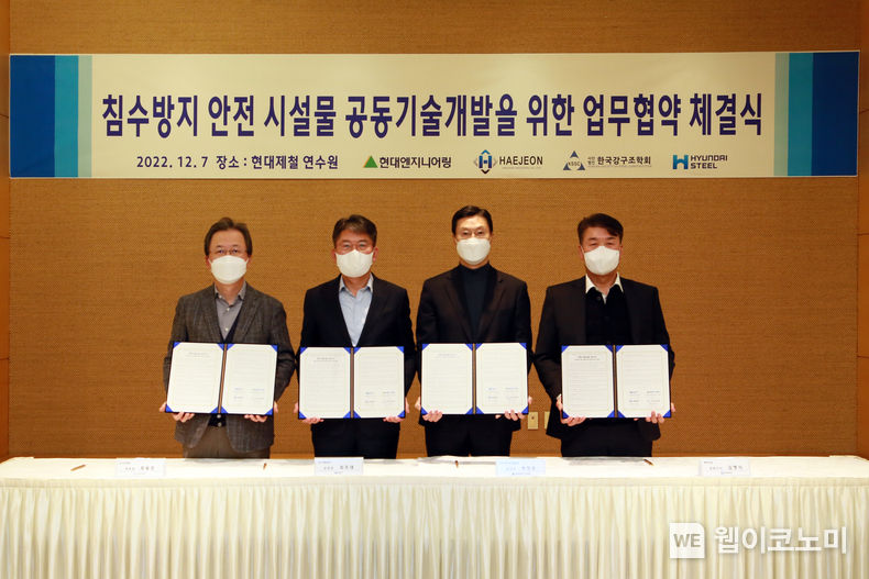 현대제철과 강구조학회, 현대엔지니어링, 해전산업이 침수피해 예방 MOU를 체결하고 기념촬영을 하는 모습(왼쪽부터 강구조학회 최동호 학회장, 현대제철 최주태 본부장, 현대엔지니어링 박찬우 본부장, 해전산업 김형식 대표이사) 2022.12.08 (출처:현대제철)