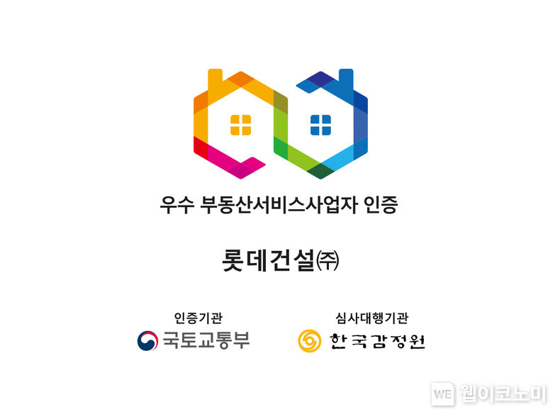 롯데건설 우수 부동산서비스사업자 인증 마크 2022.12.08 (출처:롯데건설)