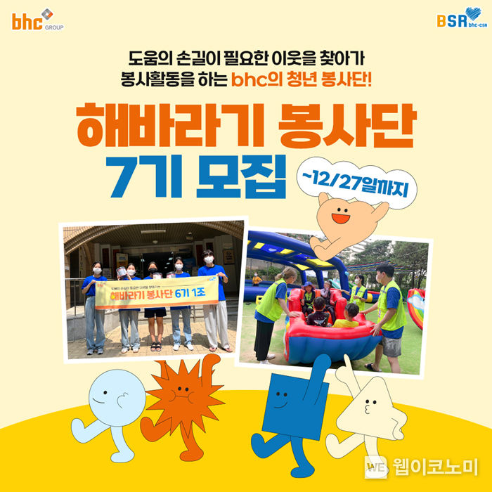 bhc그룹 해바라기 봉사단 7기 모집 이미지 2022.12.08 (출처:bhc그룹)