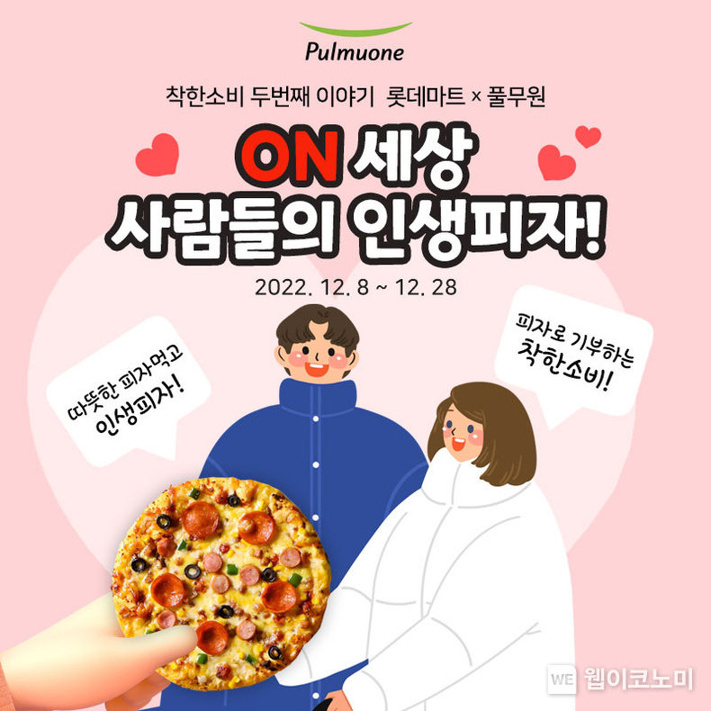  연말연시를 맞아 풀무원과 롯데마트몰이 함께 진행하는 기부 캠페인 ‘ON세상 사람들의 인생피자’ 2022.12.08 (출처:풀무원)