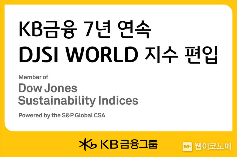 KB금융, 세계적인 공신력을 갖춘 ‘다우존스 지속가능경영지수(DJSI)’에서 7년 연속 월드지수 편입 2022.12.09 (출처:KB금융그룹)